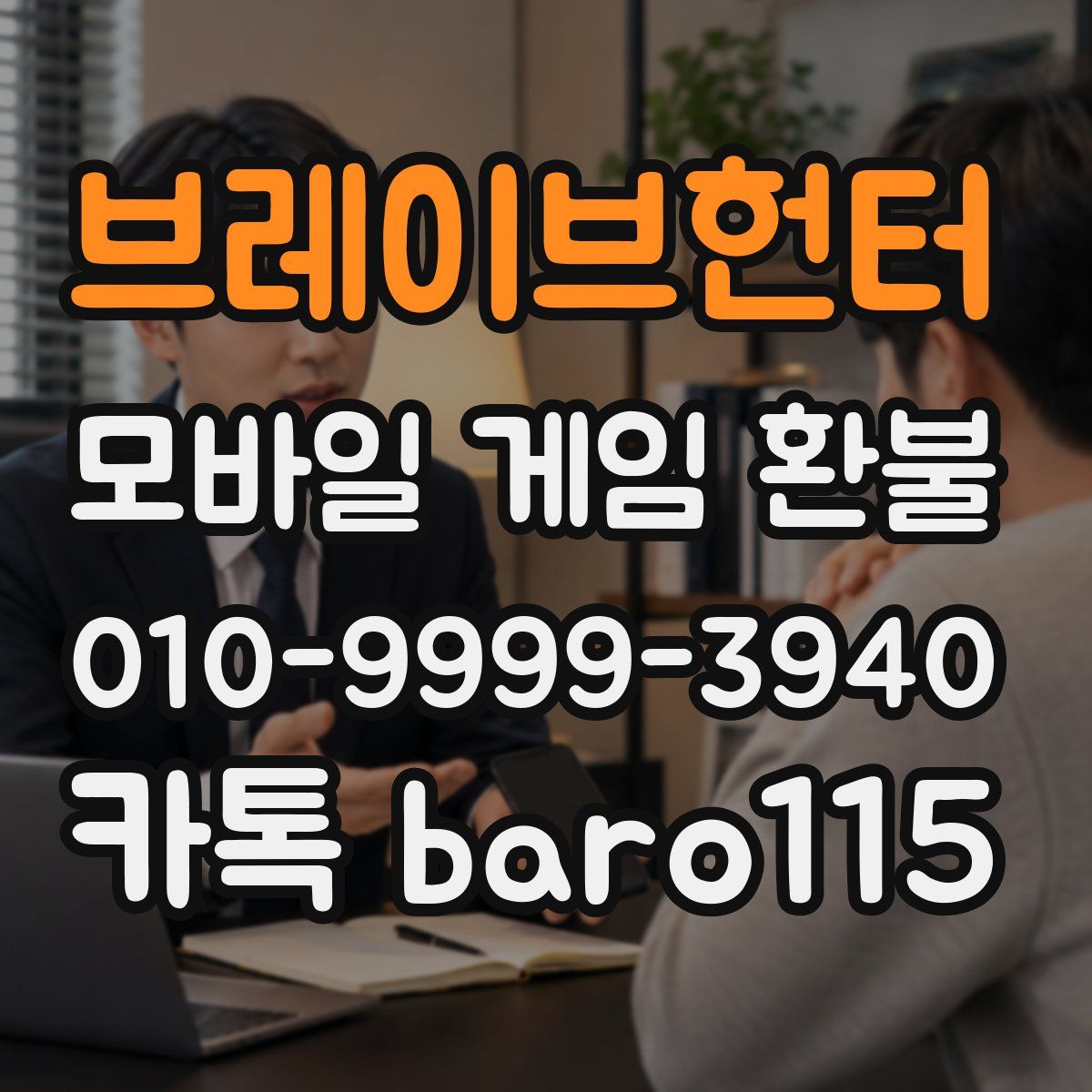 브레이브헌터 환불