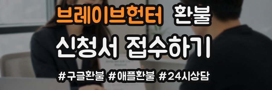 브레이브헌터 환불