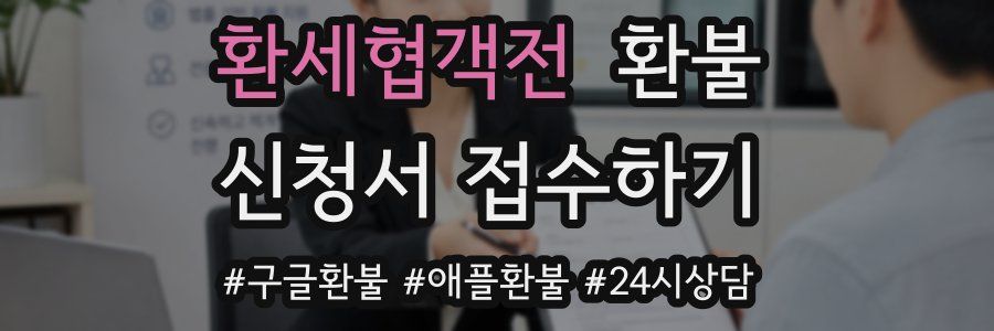 환세협객전 환불