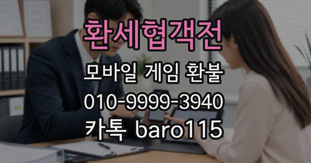 환세협객전 환불