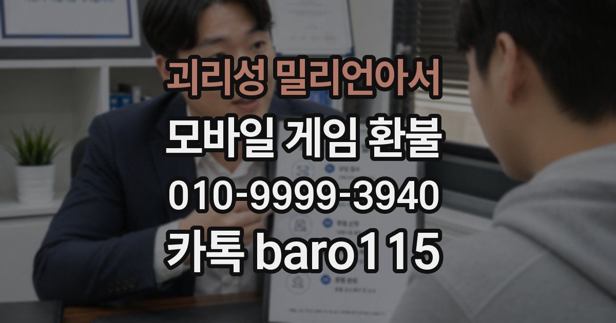 괴리성 밀리언아서 환불