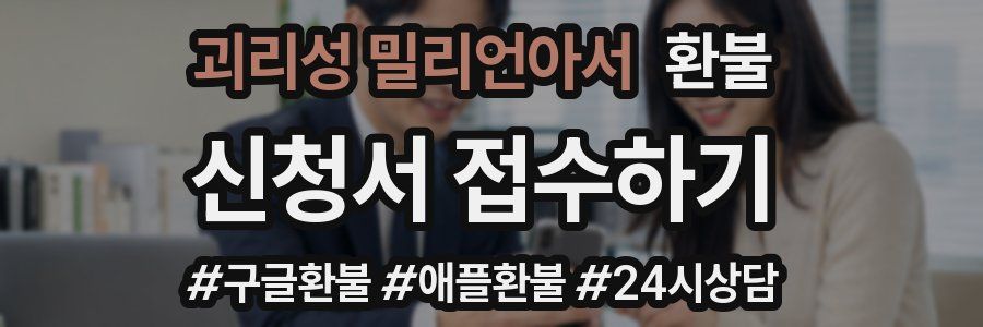괴리성 밀리언아서 환불