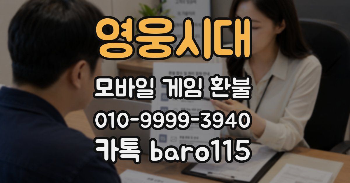 영웅시대 환불