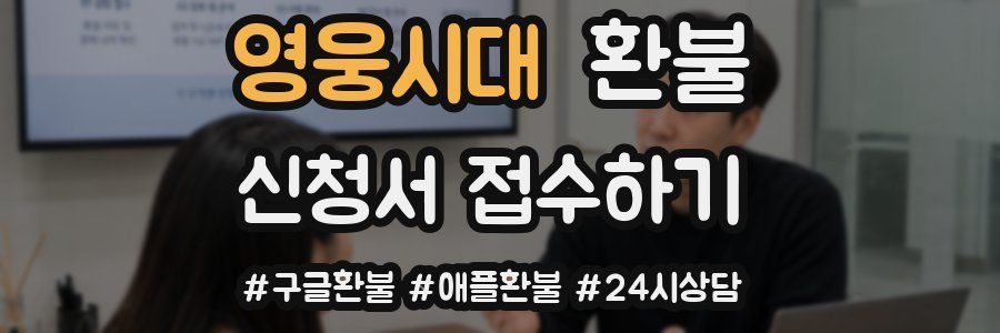 영웅시대 환불