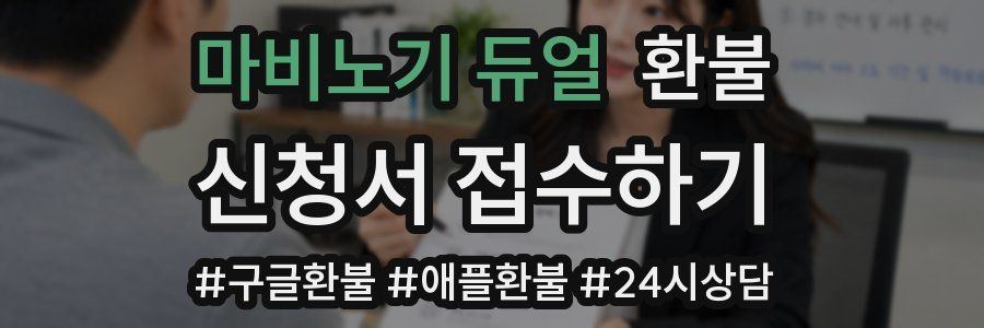 마비노기 듀얼 환불