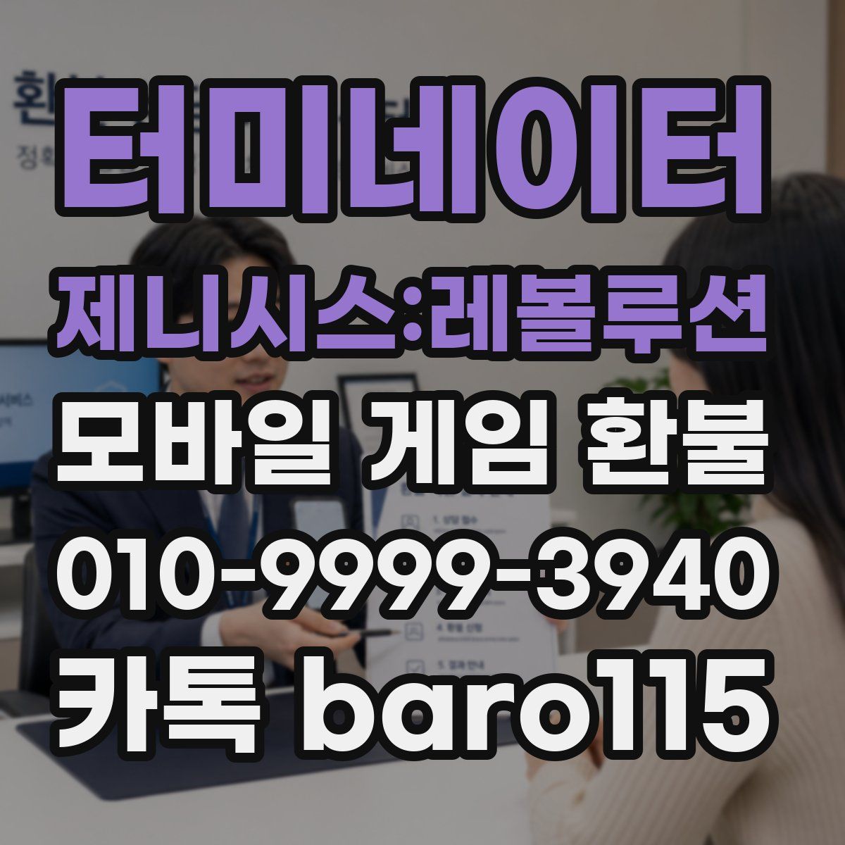 터미네이터 제니시스:레볼루션 환불