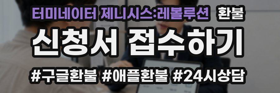 터미네이터 제니시스:레볼루션 환불