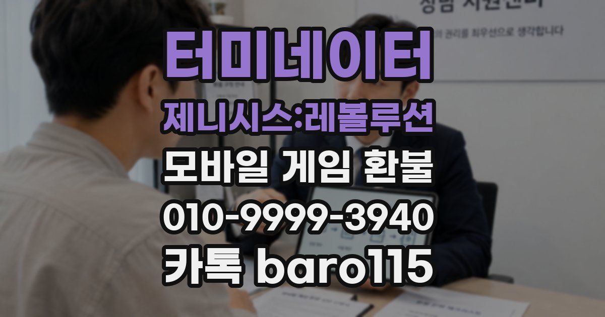 터미네이터 제니시스:레볼루션 환불