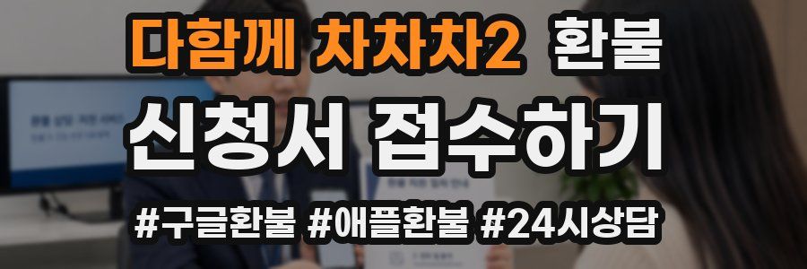 다함께 차차차2 환불