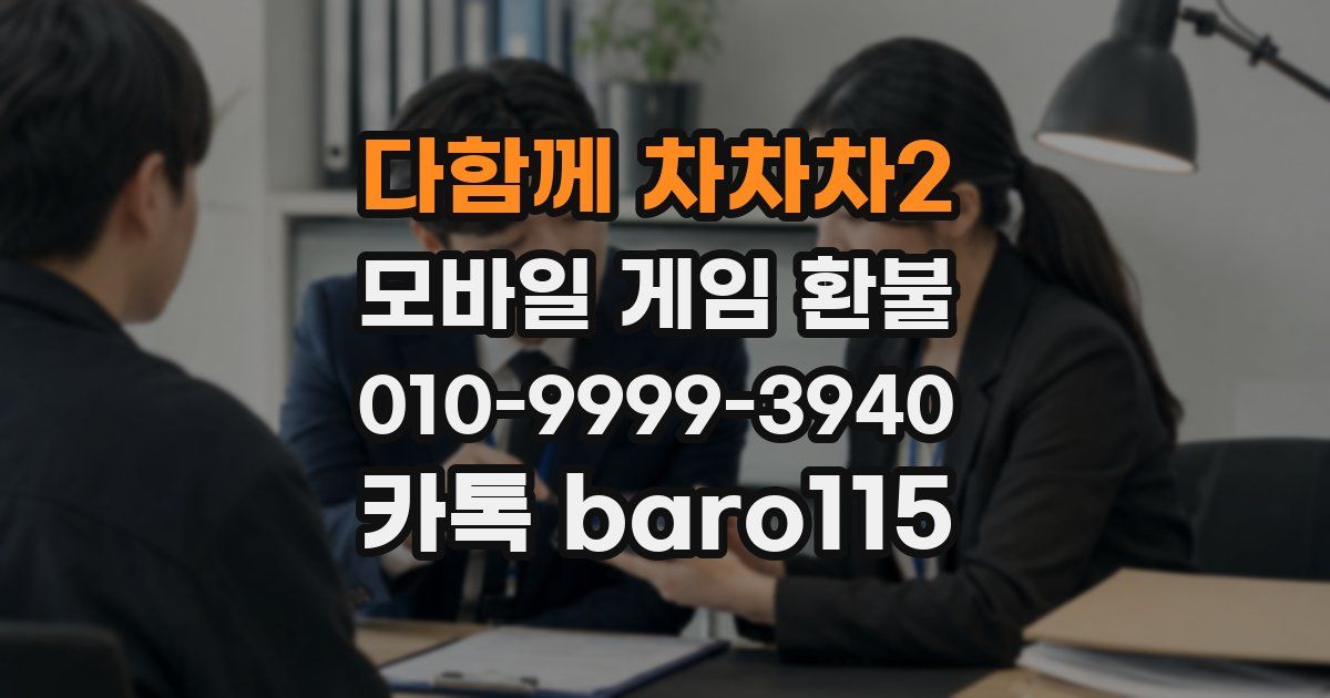 다함께 차차차2 환불