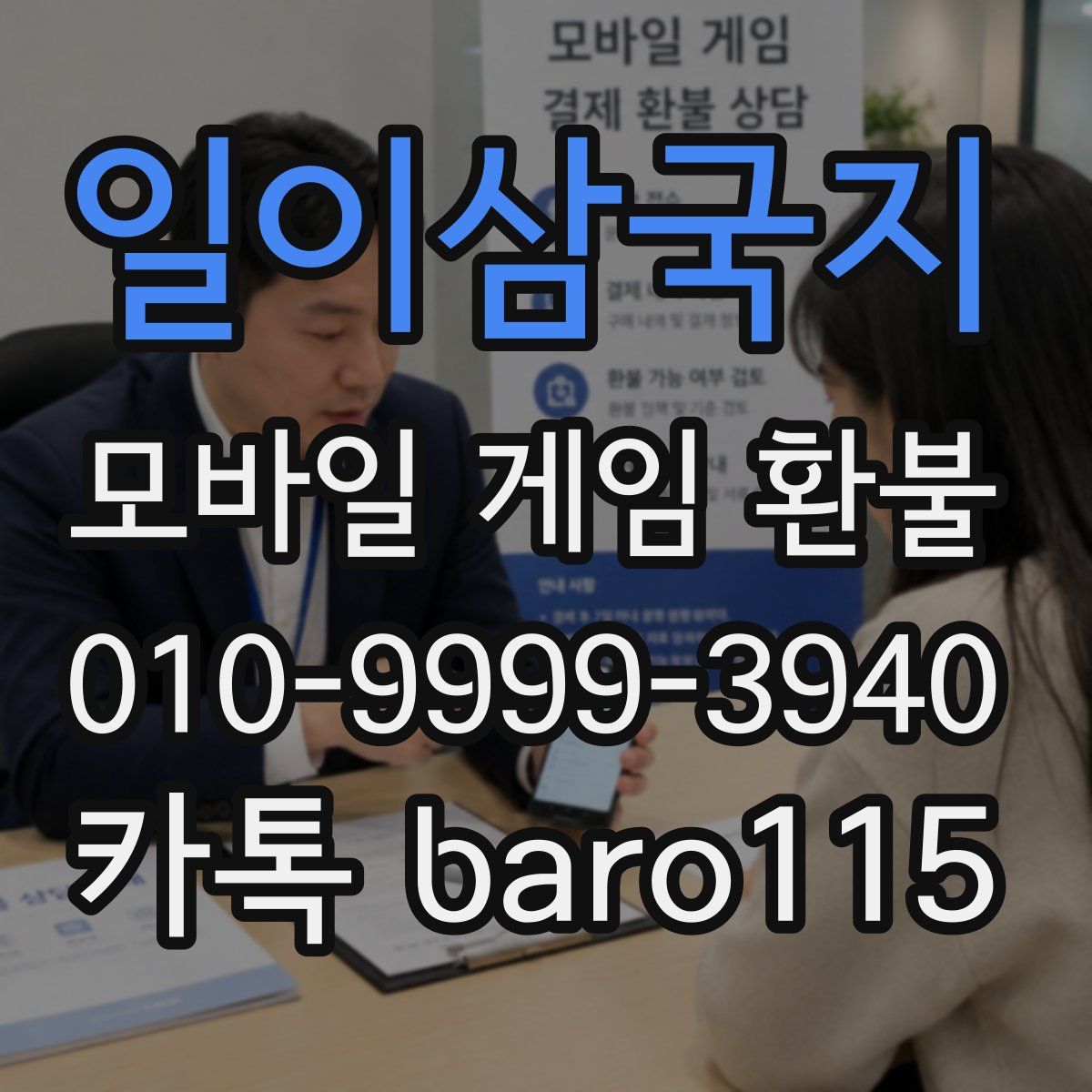 일이삼국지 환불