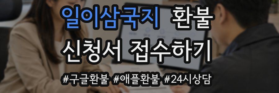 일이삼국지 환불