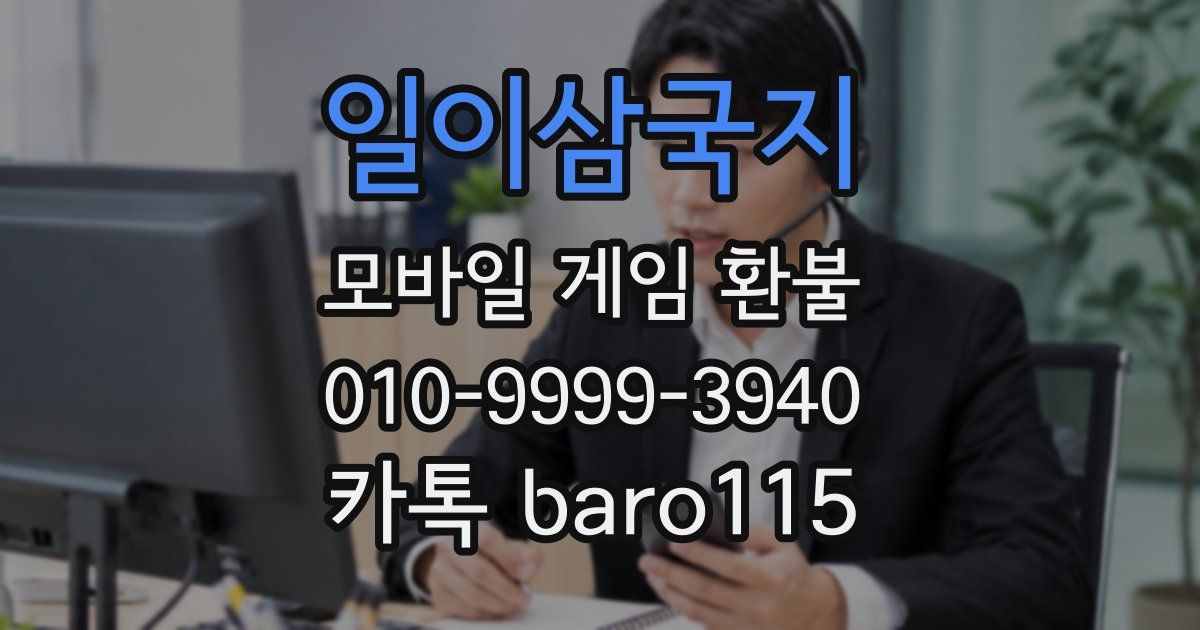 일이삼국지 환불