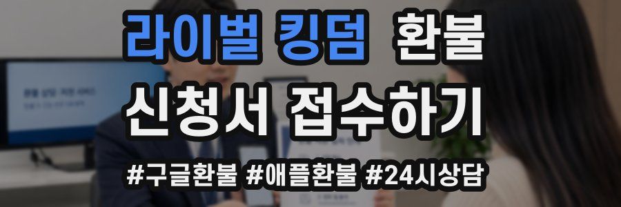 라이벌 킹덤 환불