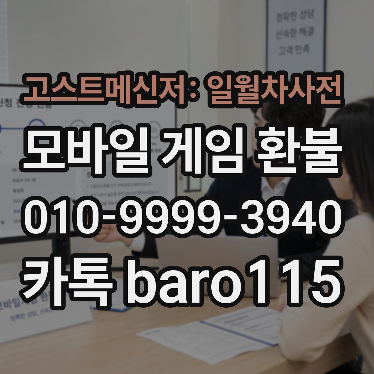 고스트메신저: 일월차사전 환불