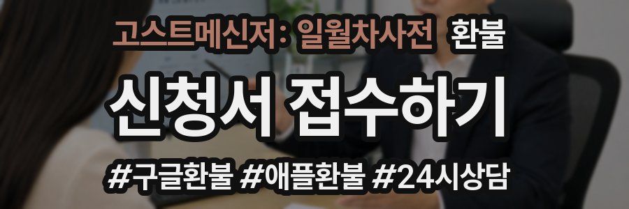 고스트메신저: 일월차사전 환불