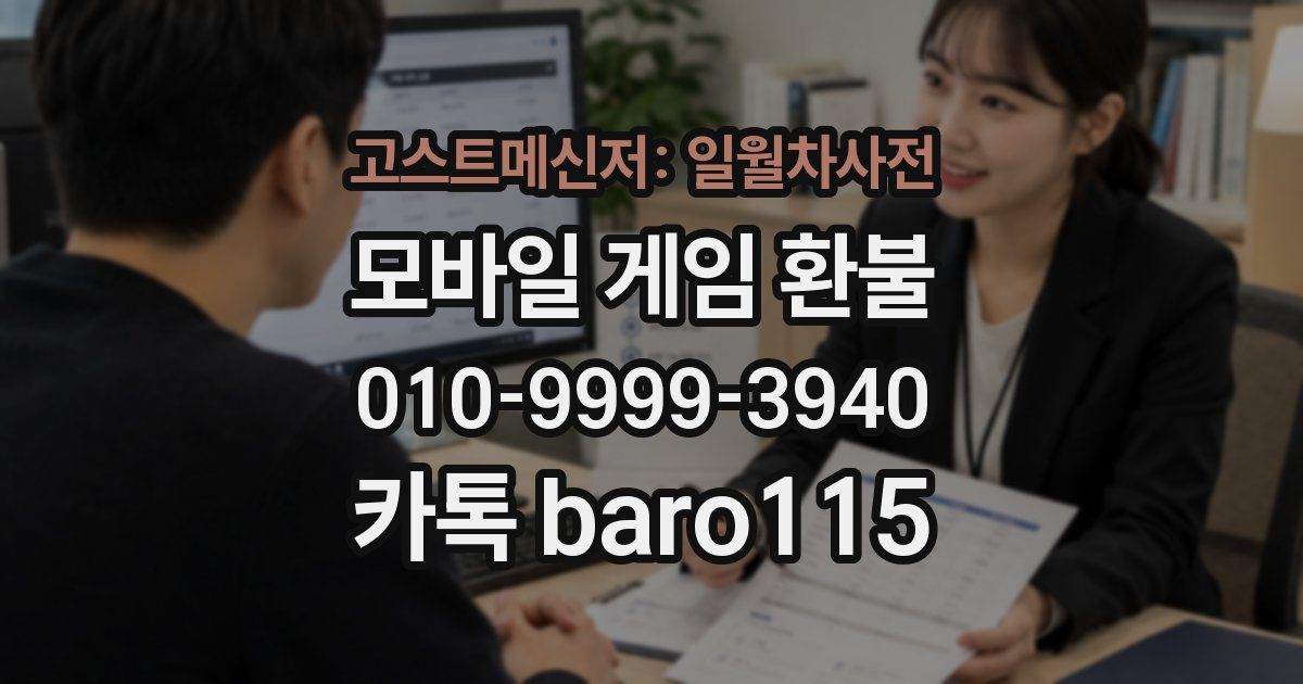 고스트메신저: 일월차사전 환불