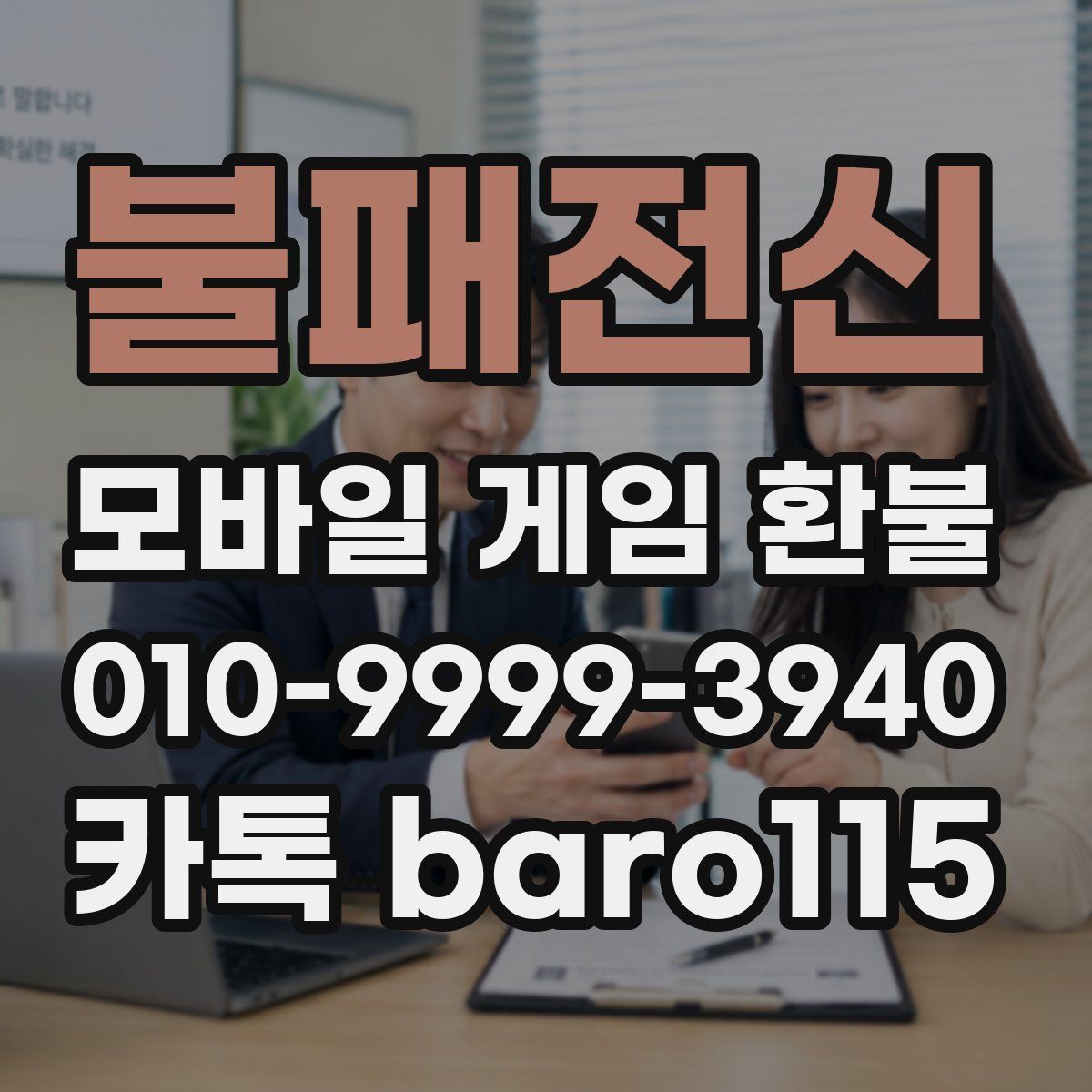 불패전신 환불