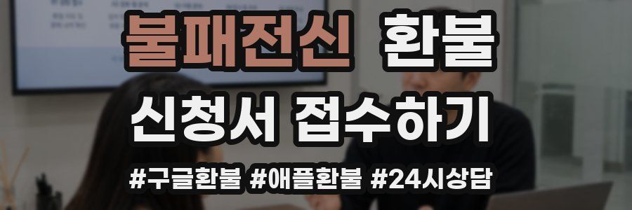불패전신 환불