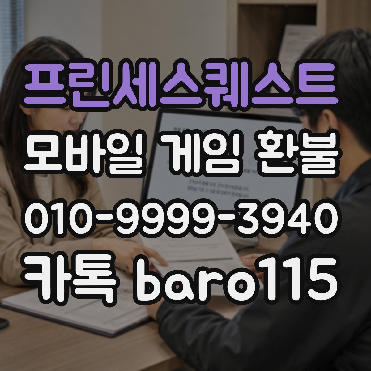 프린세스퀘스트 환불