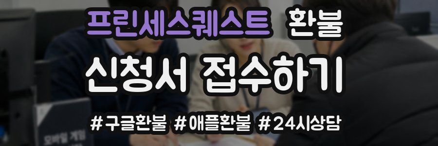프린세스퀘스트 환불
