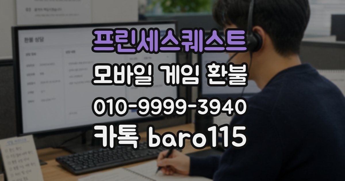 프린세스퀘스트 환불