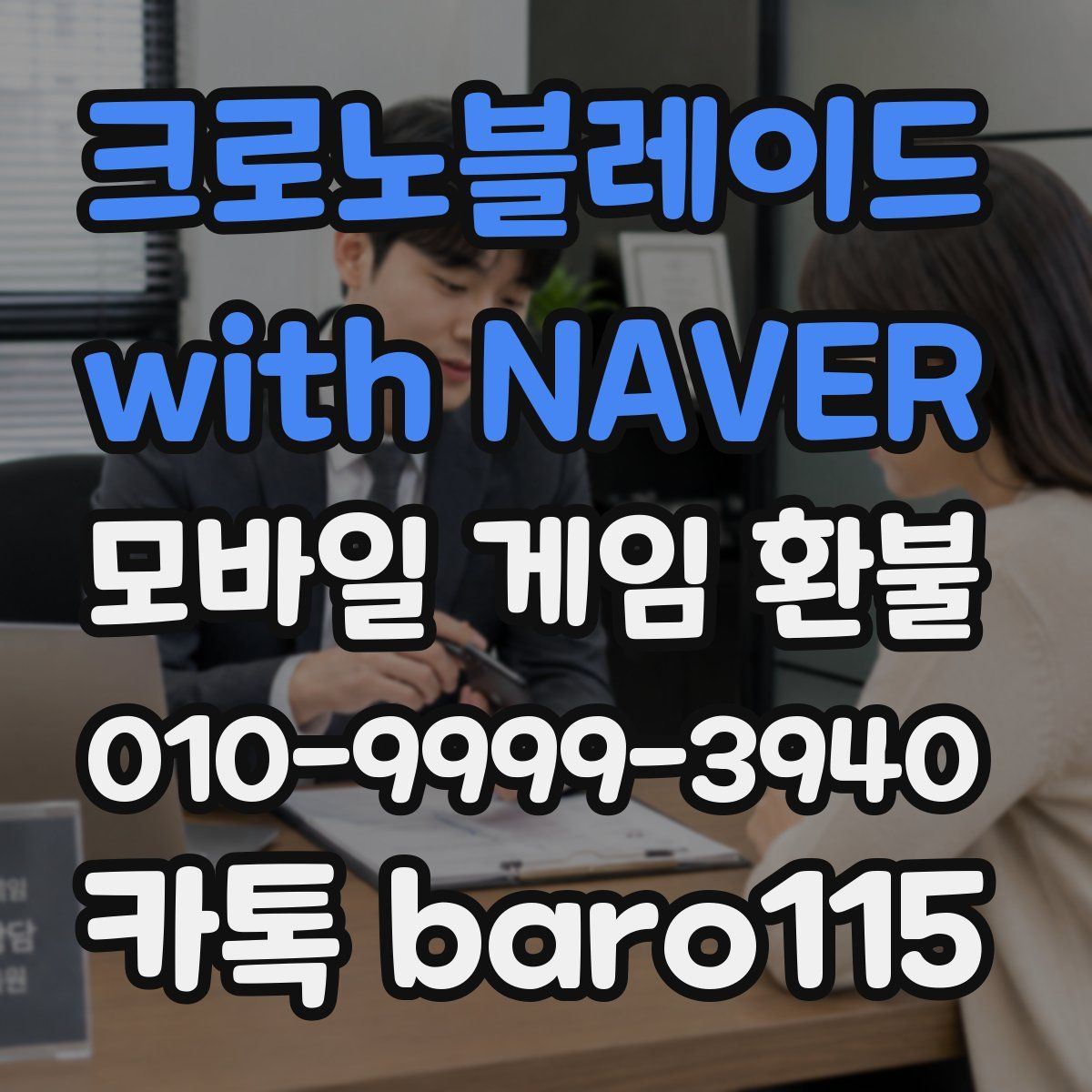 크로노블레이드 with NAVER 환불