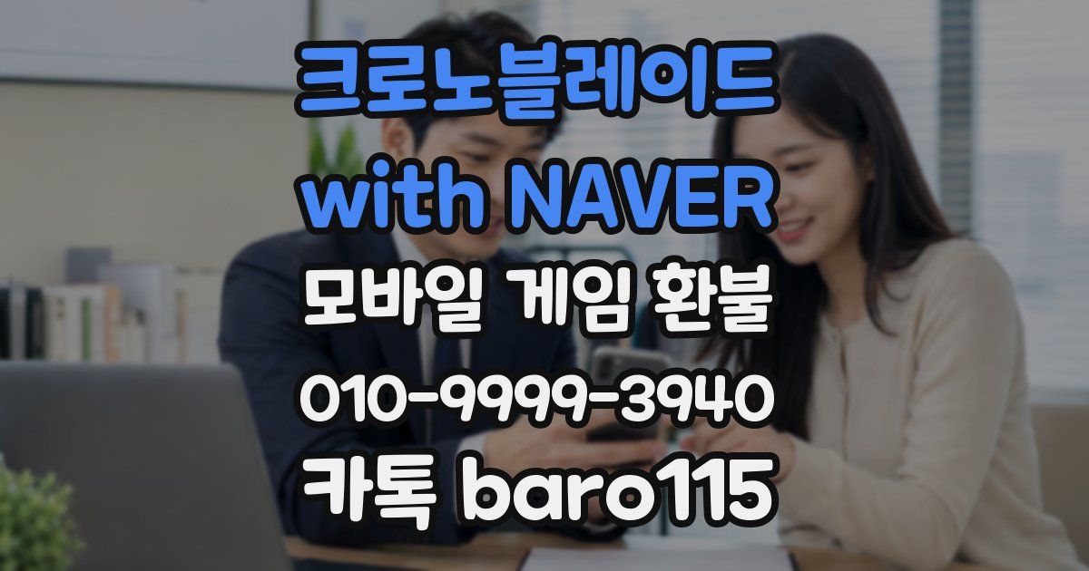 크로노블레이드 with NAVER 환불