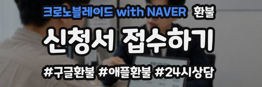 크로노블레이드 with NAVER 환불
