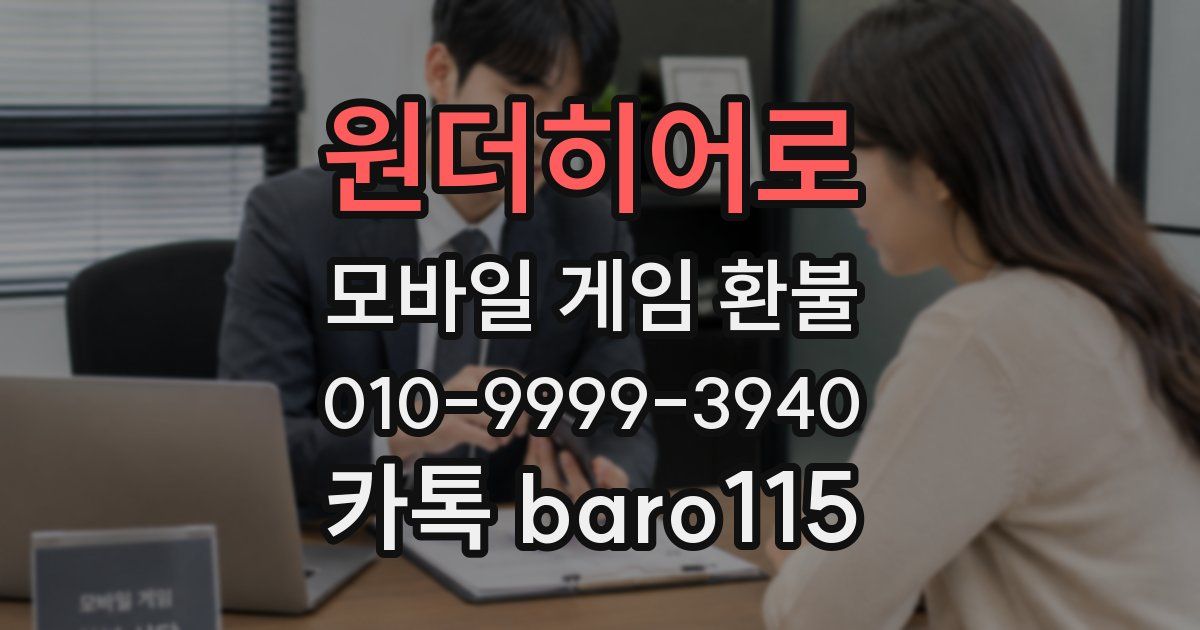 원더히어로 환불