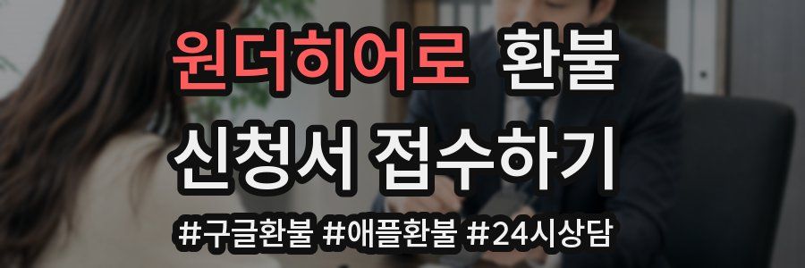 원더히어로 환불