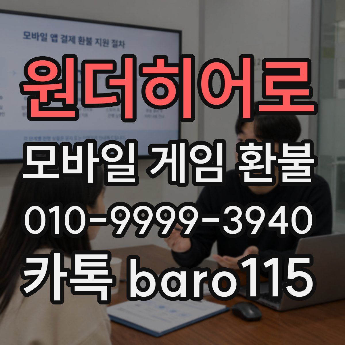 원더히어로 환불