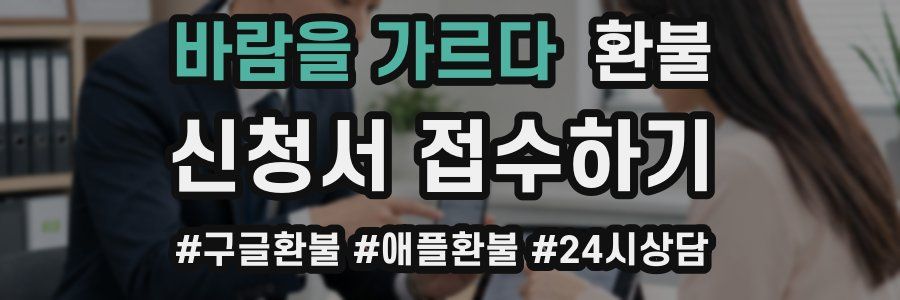 바람을 가르다 환불