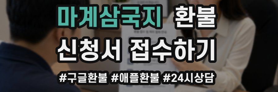마계삼국지 환불