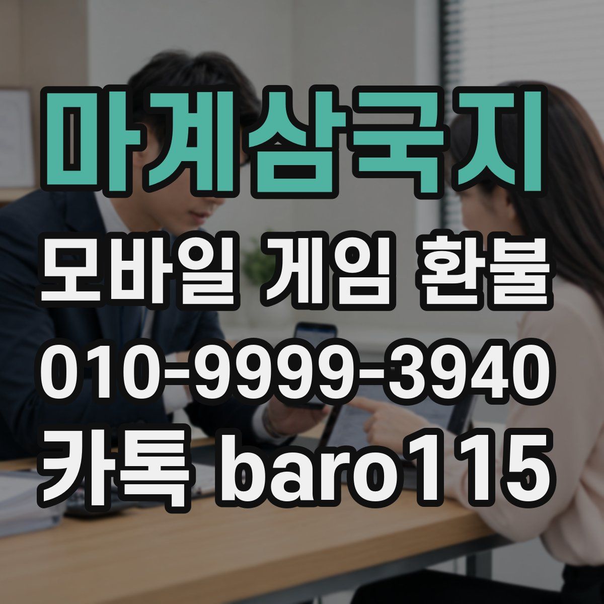 마계삼국지 환불