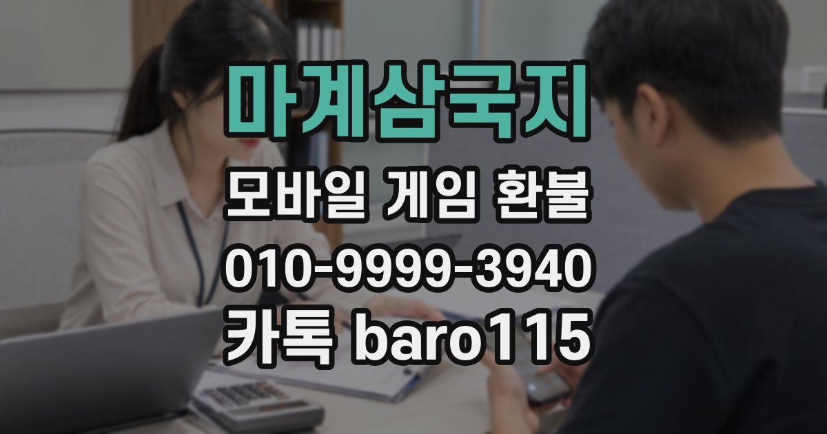마계삼국지 환불