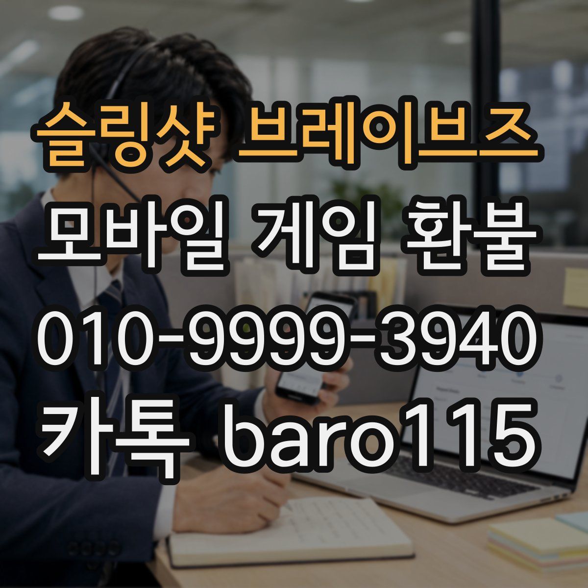 슬링샷 브레이브즈 환불