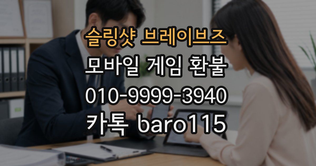 슬링샷 브레이브즈 환불
