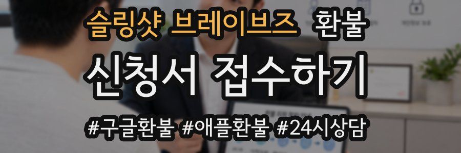 슬링샷 브레이브즈 환불