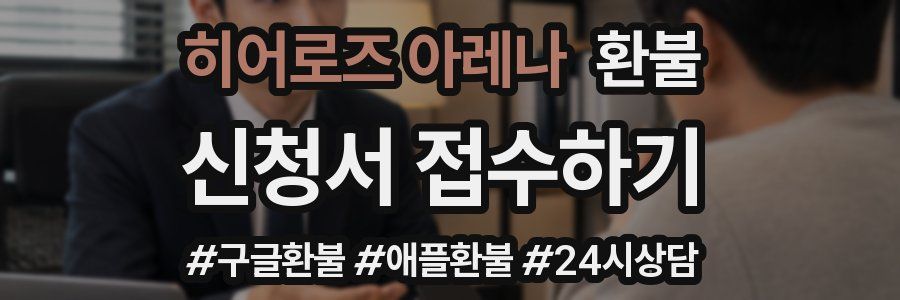 히어로즈 아레나 환불
