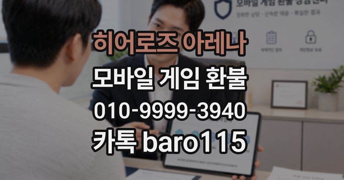 히어로즈 아레나 환불