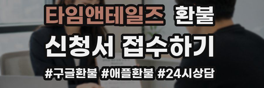 타임앤테일즈 환불
