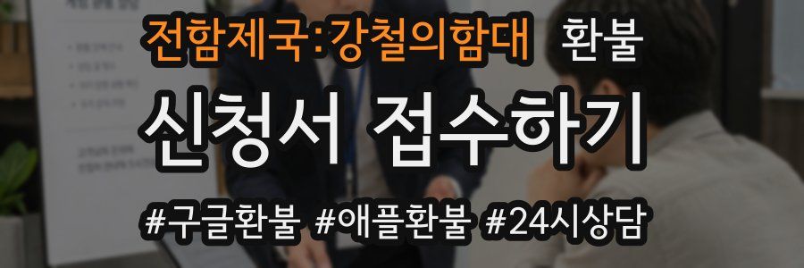 전함제국:강철의함대 환불