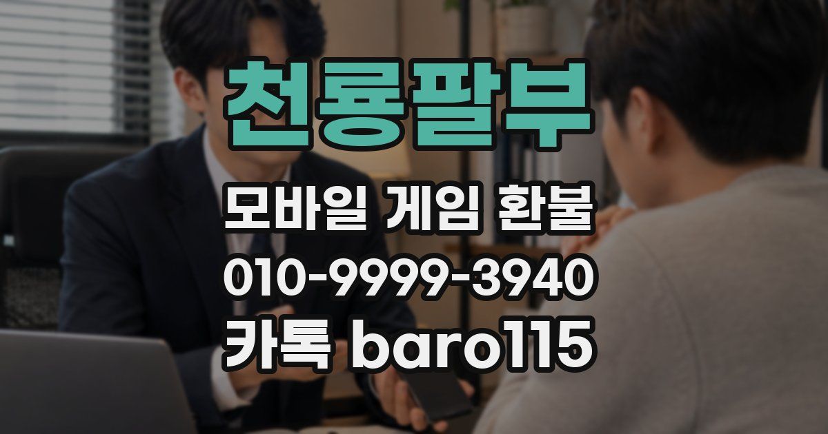 천룡팔부 환불