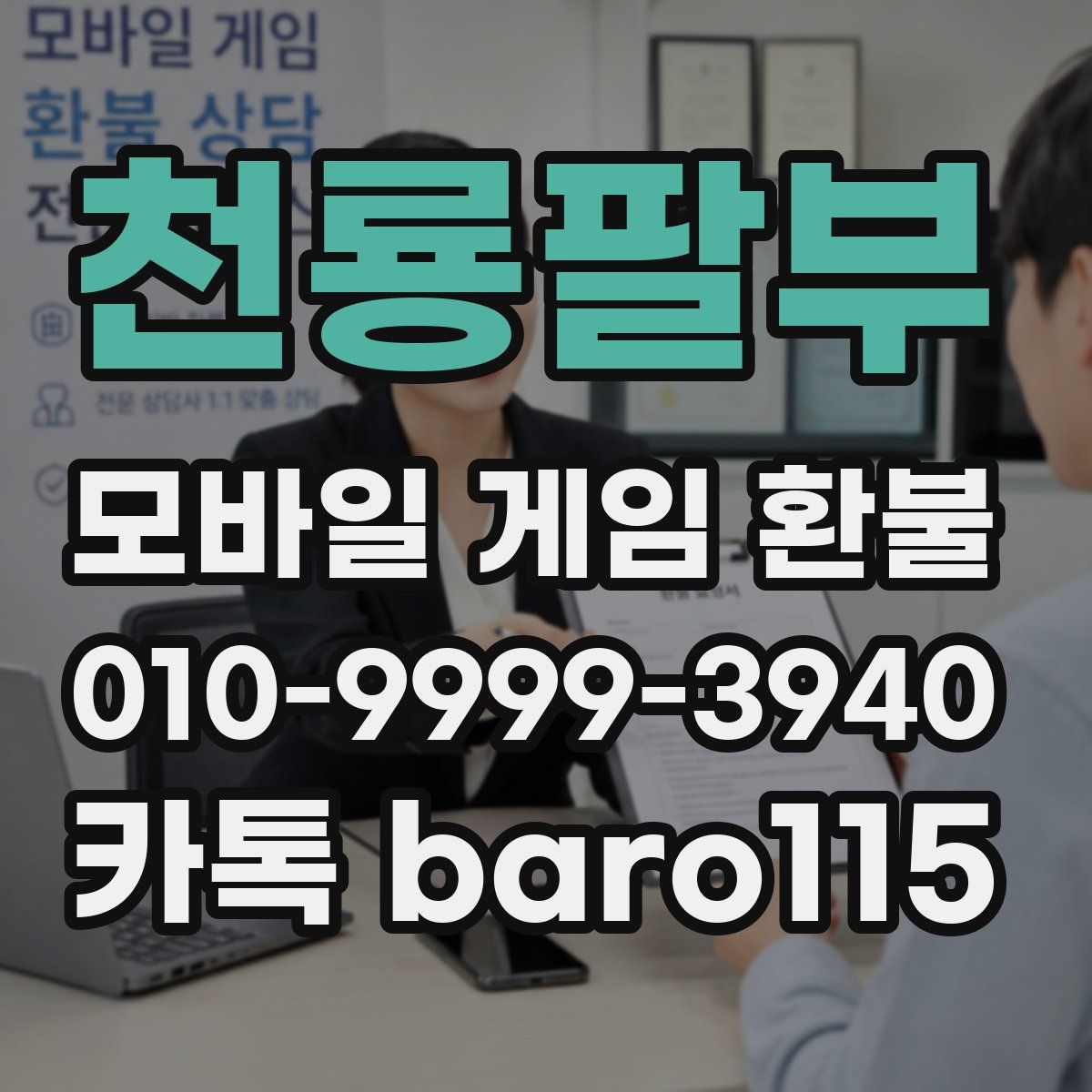 천룡팔부 환불