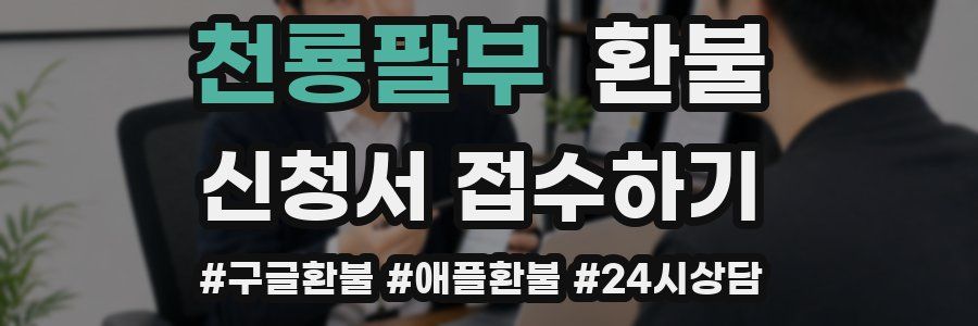 천룡팔부 환불