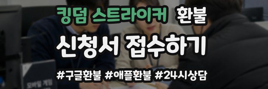 킹덤 스트라이커 환불