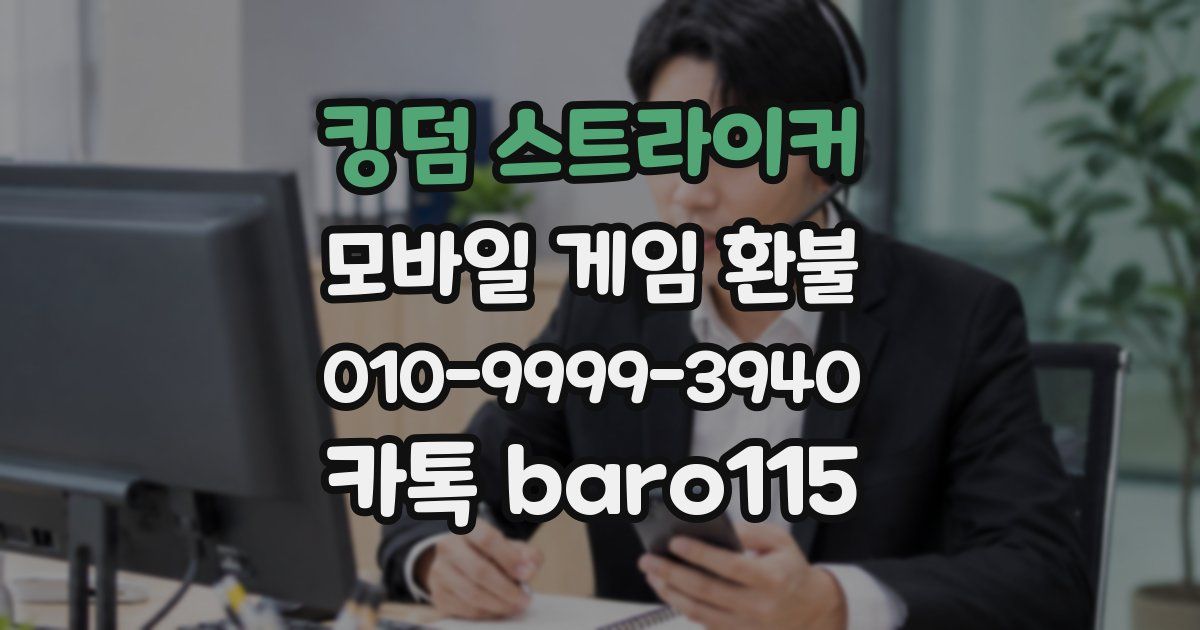 킹덤 스트라이커 환불