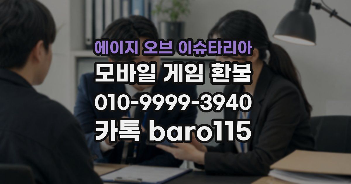 에이지 오브 이슈타리아 환불
