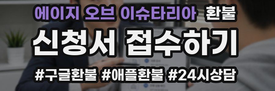 에이지 오브 이슈타리아 환불